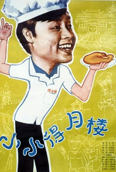 Xiao Xiao De Yue Lou