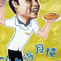 Xiao Xiao De Yue Lou